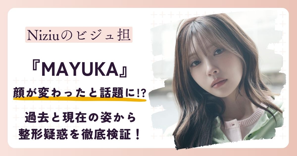 【2026最新】NiziUマユカの顔が変わった？現在の姿から整形疑惑を徹底検証！