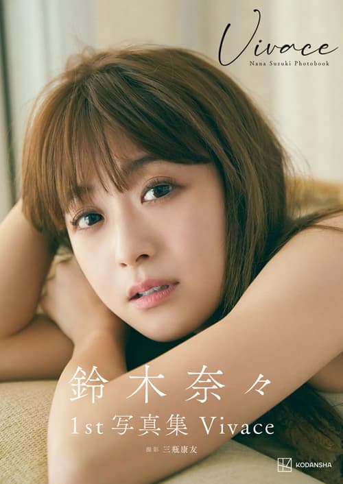 鈴木奈々さんの2022年1st写真集 V『ivace』の表紙の画像