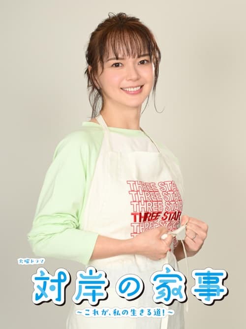 多部未華子さんの2025年ドラマ『対岸の火事』に出演していた際の姿