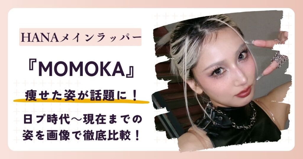 【2026最新】HANA・モモカは痩せた？日プ時代～現在までの姿を画像で徹底比較！