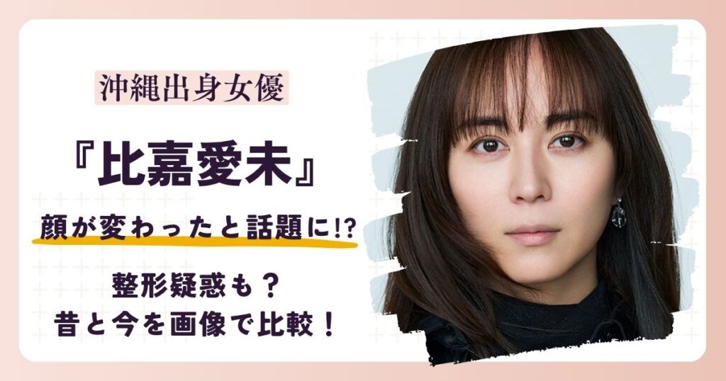 【2026最新】比嘉愛未の顔が変わった？整形疑惑も？昔と今を画像で比較！