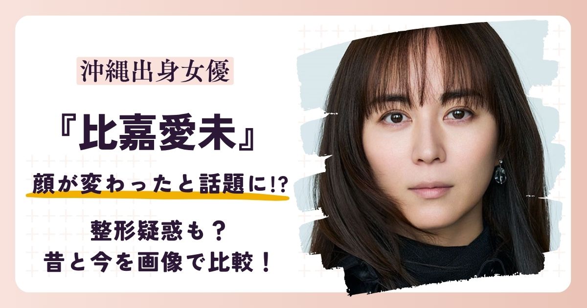 【2026最新】比嘉愛未の顔が変わった?整形疑惑も?昔と今を画像で比較!