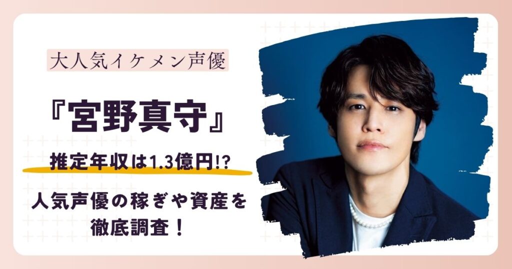 【2026最新】宮野真守の年収は1.3億円？人気声優の稼ぎや資産を徹底調査！