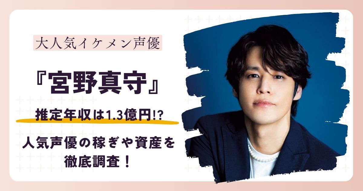【2026最新】宮野真守の年収は1.3億円?人気声優の稼ぎや資産を徹底調査!