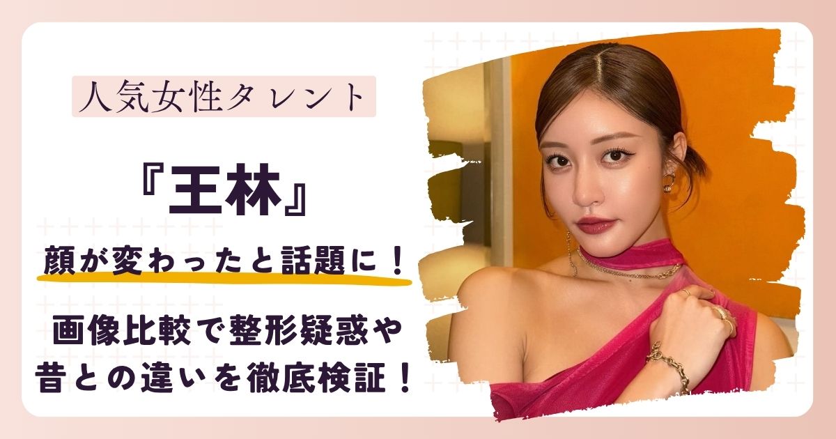【2026最新】王林の顔が変わった?画像比較で整形疑惑や昔との違いを徹底検証!