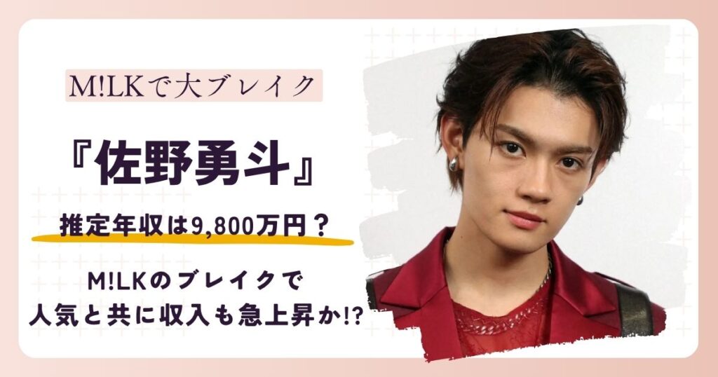 【2026最新】佐野勇斗の年収は9,800万円？M!LKのブレイクで稼ぎも急上昇か!?