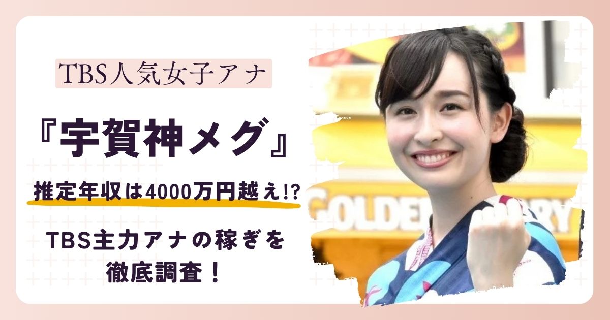 【2026最新】宇賀神メグの年収は4,000万円超え?TBS主力アナの稼ぎを徹底調査!