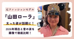 【2026最新】山田ローラが太った？現在の体重は？画像比較で徹底比較！