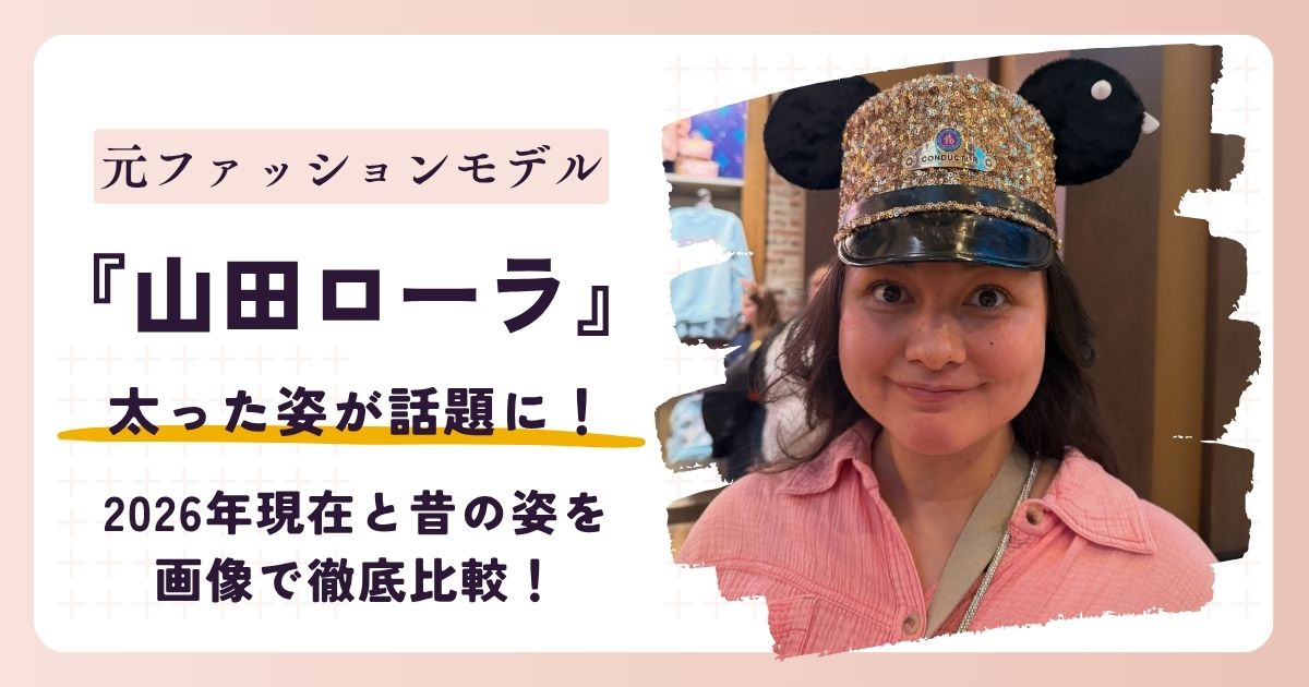 【2026最新】山田ローラが太った?現在の体重は?画像比較で徹底比較!