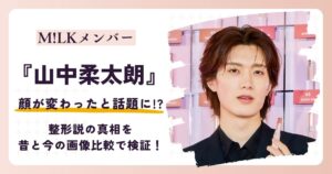 【2026最新】山中柔太朗の顔が変わった？整形説の真相を昔と今の画像比較で検証！