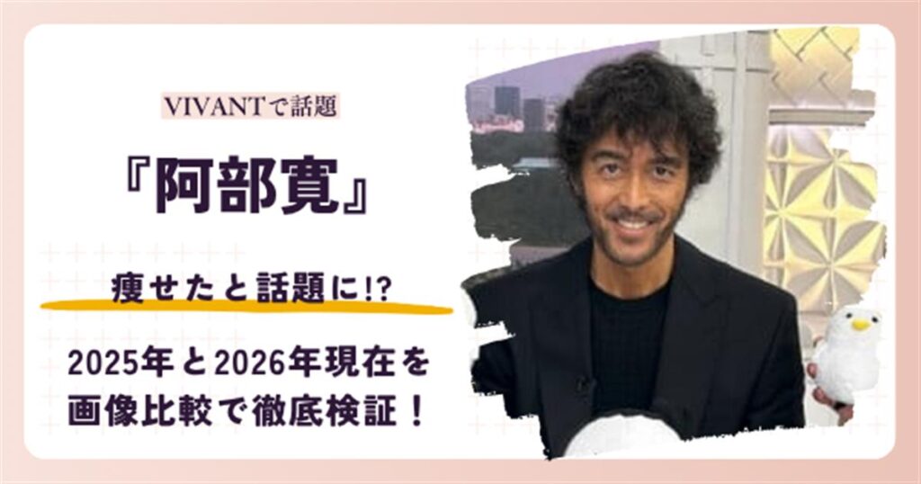 阿部寛さんが痩せたと話題になった2026年現在を検証する記事のアイキャッチ