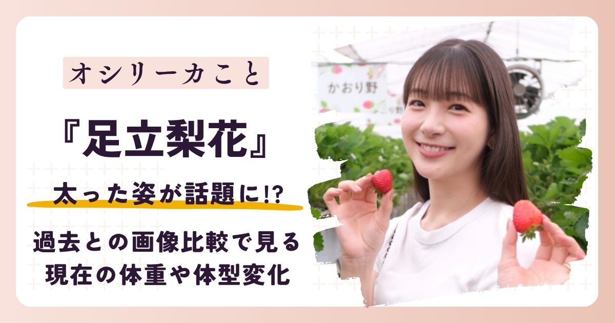 【2026最新】足立梨花が太った？過去との画像比較で見る現在の体重や体型変化