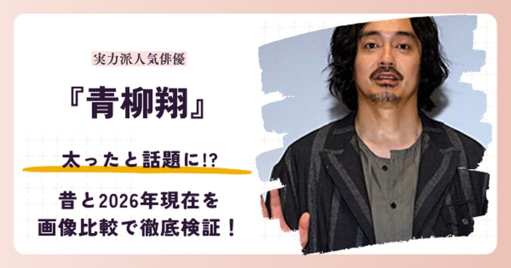 青柳翔さんが太ったと話題になった体型変化を紹介する記事のアイキャッチ