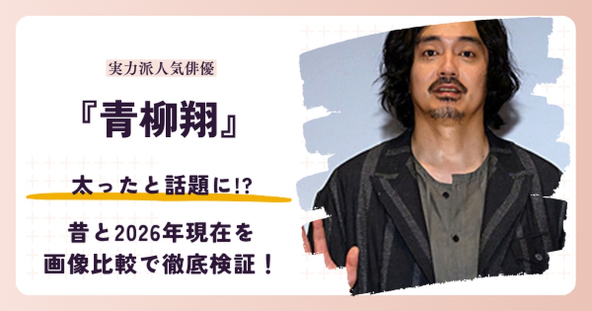 青柳翔さんが太ったと話題になった体型変化を紹介する記事のアイキャッチ