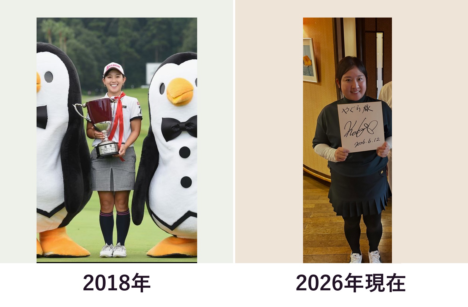 香妻琴乃さんの2018年と2026年現在の体型を比較した画像