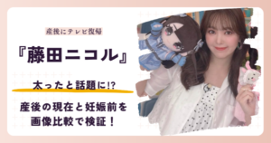 藤田ニコルさんが太ったと話題になった産後の現在を検証する記事のアイキャッチ