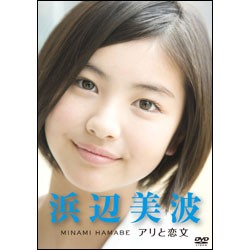 2012年『浜辺美波 アリと恋文』当時の浜辺美波さん
