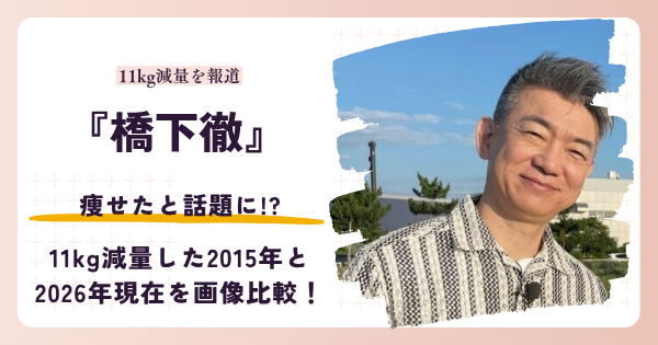 橋下徹さんが痩せたと話題になった理由を検証する記事のアイキャッチ