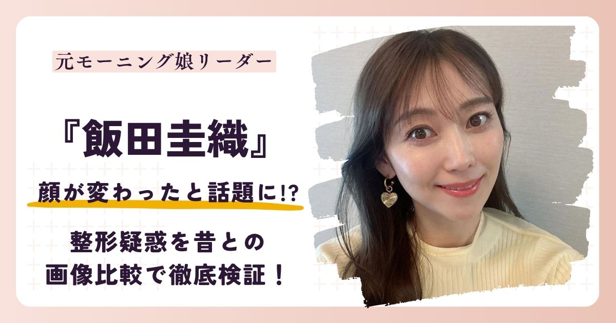 【2026最新】飯田圭織の顔が変わった?整形疑惑を昔との画像比較で検証!