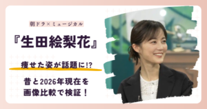 生田絵梨花さんが痩せたと話題になった2026年現在を昔と比較する記事のアイキャッチ
