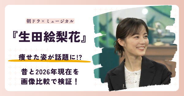 生田絵梨花さんが痩せたと話題になった2026年現在を昔と比較する記事のアイキャッチ