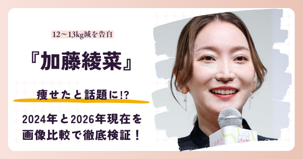 加藤綾菜さんが痩せたと話題になった2026年現在を検証する記事のアイキャッチ