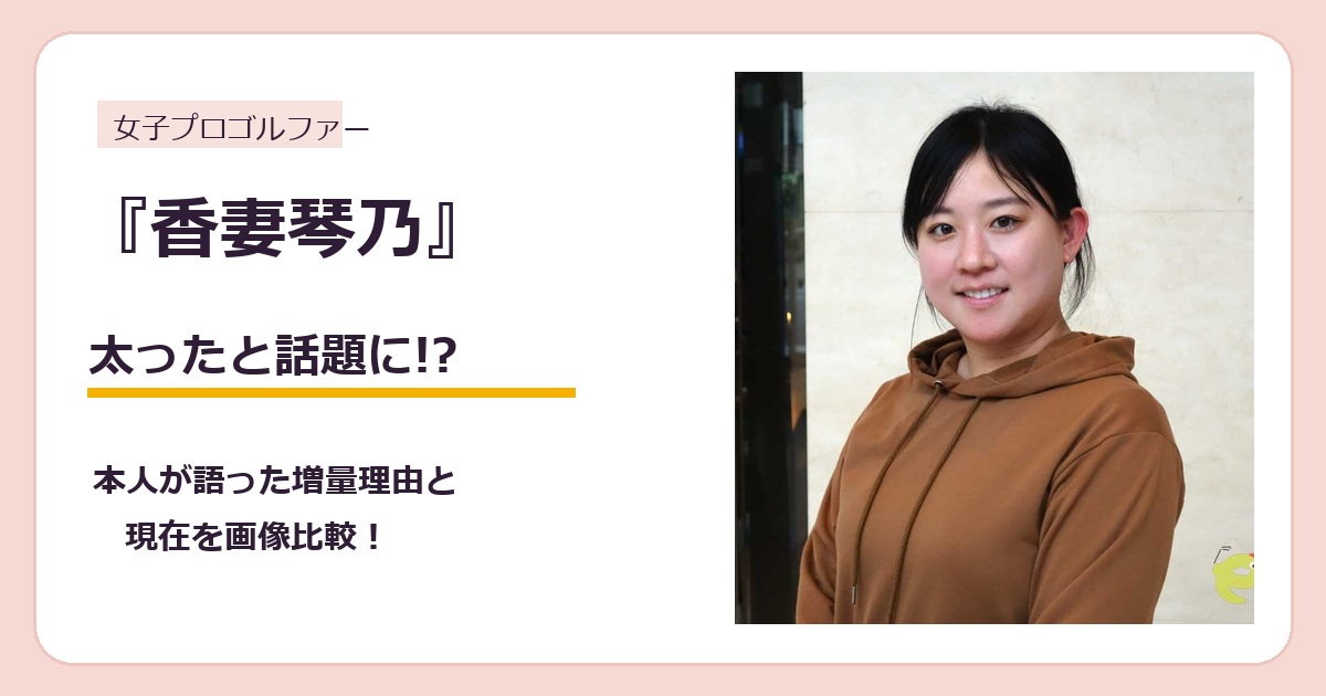 香妻琴乃さんが太ったと話題になった体型変化を検証する記事のアイキャッチ