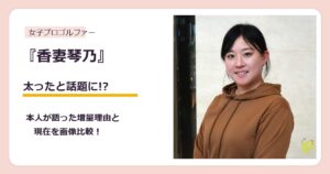 香妻琴乃さんが太ったと話題になった体型変化を検証する記事のアイキャッチ