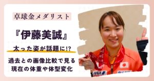 【2026最新】伊藤美誠はいつから太った？現在の体重は？画像比較でチェック！
