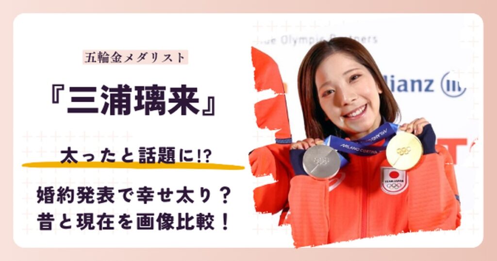 三浦璃来さんの体型を昔と2026年現在で比較する記事のアイキャッチ