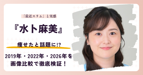 水卜麻美アナが痩せたと話題になった2026年現在を検証する記事のアイキャッチ