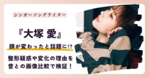 【2026最新】大塚愛の顔が変わった？昔と現在の画像比較で整形疑惑や変化した理由を検証！