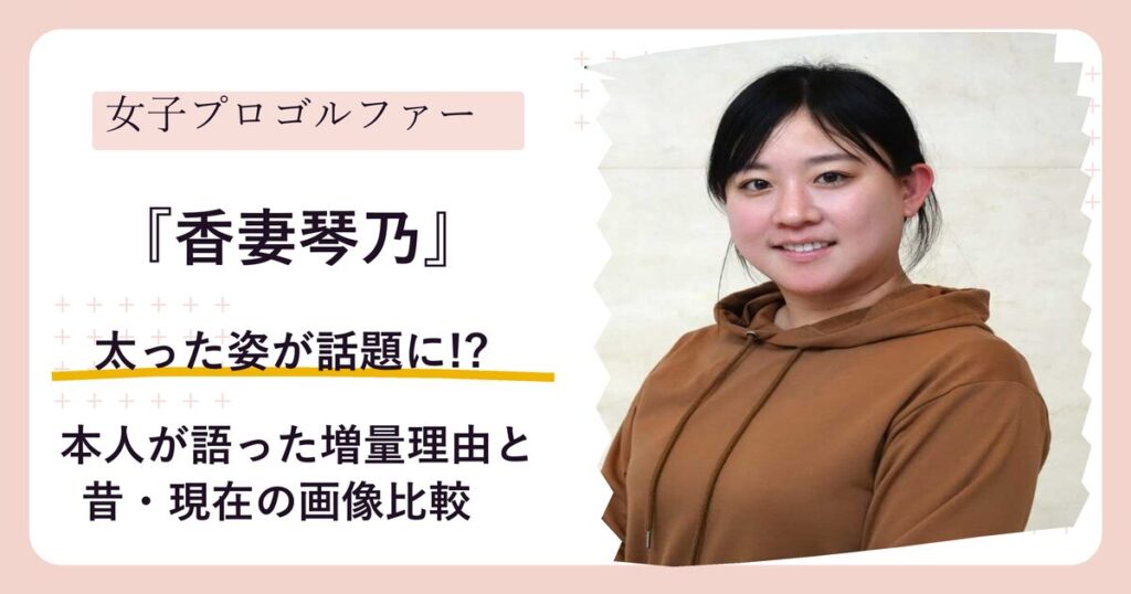 香妻琴乃さんが太ったと話題になった体型変化を検証する記事のアイキャッチ
