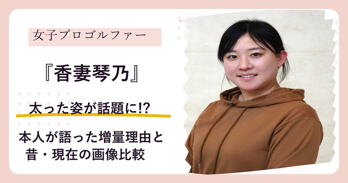 香妻琴乃さんが太ったと話題になった体型変化を検証する記事のアイキャッチ