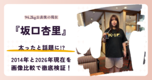 坂口杏里さんが太ったと話題になった2026年現在を検証する記事のアイキャッチ