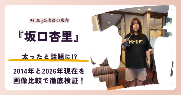 坂口杏里さんが太ったと話題になった2026年現在を検証する記事のアイキャッチ