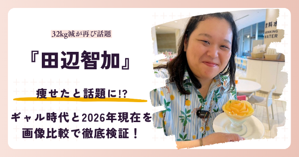 ぼる塾・田辺智加さんが痩せたと話題になった理由を検証する記事のアイキャッチ