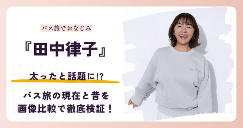田中律子さんが太ったと話題になった理由を検証する記事のアイキャッチ
