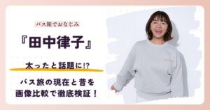 田中律子さんが太ったと話題になった理由を検証する記事のアイキャッチ