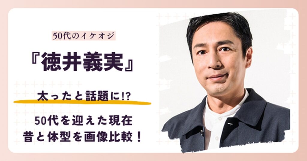 徳井義実さんが太ったと話題になった2026年現在を検証する記事のアイキャッチ