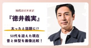 徳井義実さんが太ったと話題になった2026年現在を検証する記事のアイキャッチ