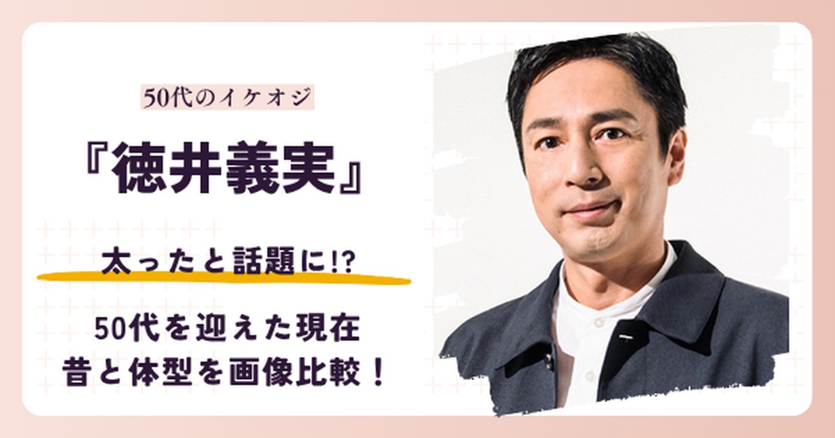 徳井義実さんが太ったと話題になった2026年現在を検証する記事のアイキャッチ