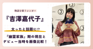 吉澤嘉代子さんが太ったと話題になった2026年現在を検証する記事のアイキャッチ