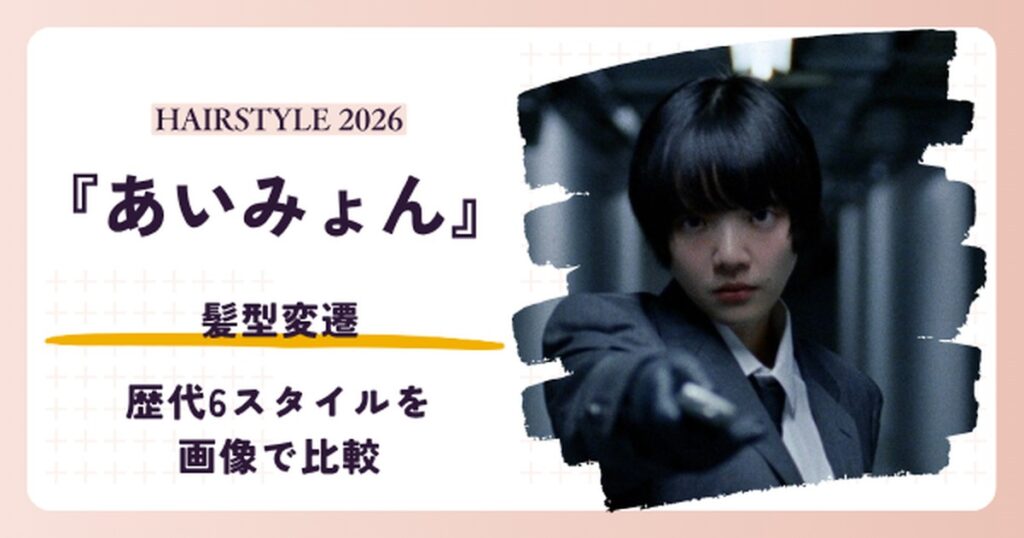 あいみょんさんの髪型変遷を紹介する記事のアイキャッチ。2026年の丸みショート姿
