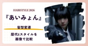 あいみょんさんの髪型変遷を紹介する記事のアイキャッチ。2026年の丸みショート姿
