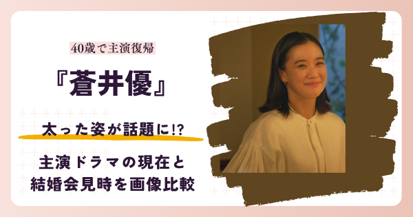 蒼井優さんが太ったと話題になった2026年現在と結婚会見時を比較する記事のアイキャッチ