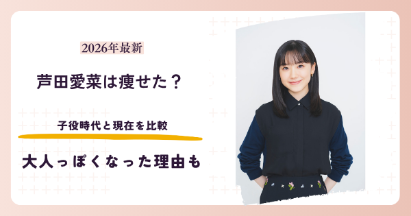 芦田愛菜が痩せたのか子役時代と現在を比較する記事のアイキャッチ