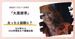 【2026最新】大黒摩季は太った？昔と現在を画像比較！体重や見た目の変化も調査