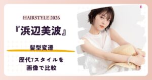 浜辺美波の歴代髪型7スタイルを画像で比較する記事のアイキャッチ