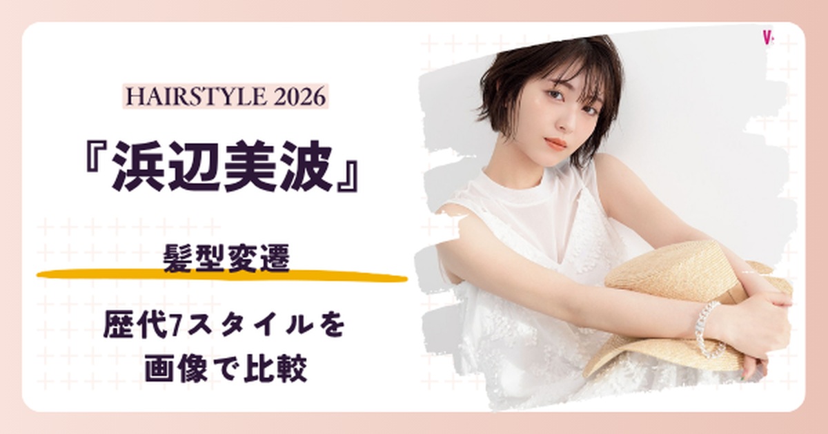 浜辺美波の歴代髪型7スタイルを画像で比較する記事のアイキャッチ